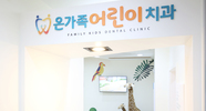 온가족어린이치과